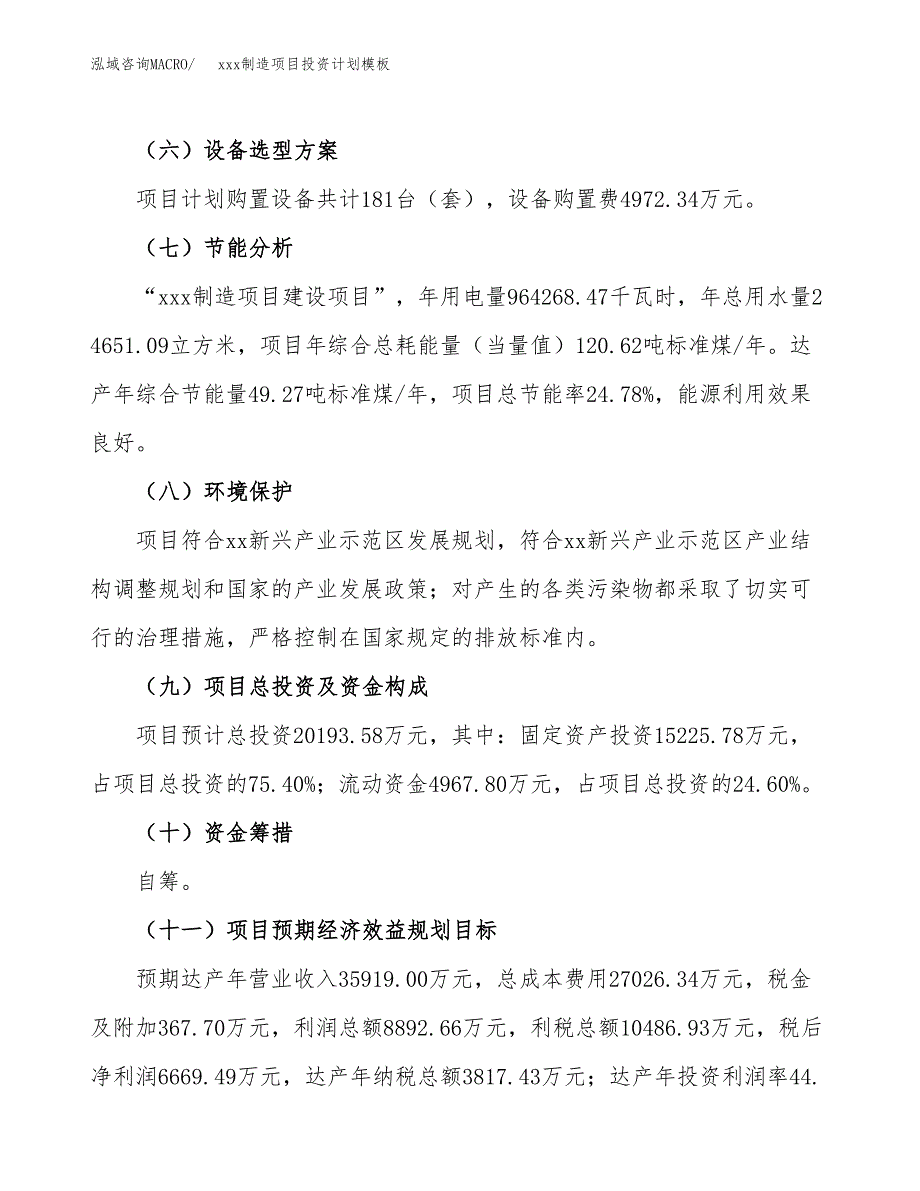 (投资20193.58万元，83亩）(十三五）xxx制造项目投资计划模板_第3页