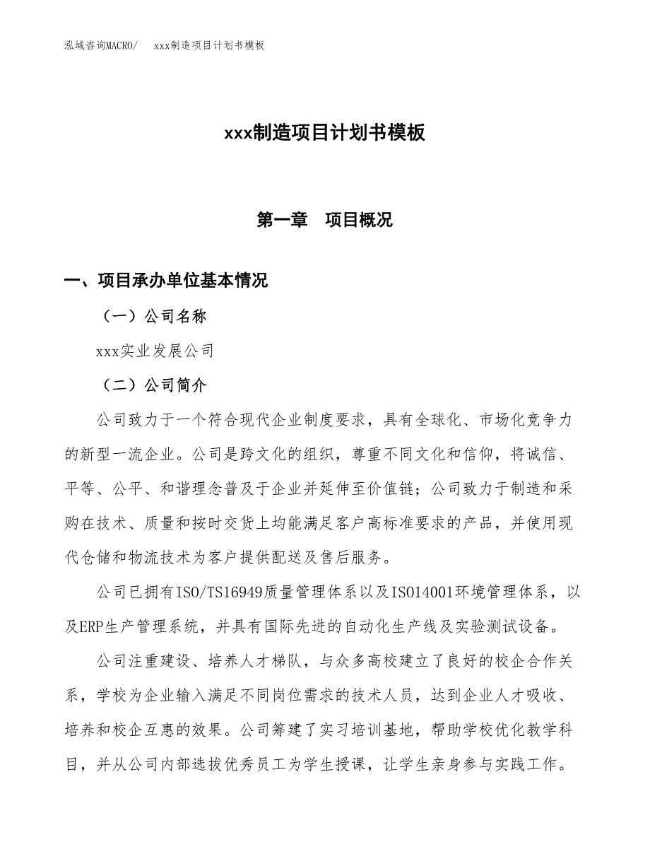 (投资13659.16万元，56亩）（2824招商引资）xxx制造项目计划书模板_第1页