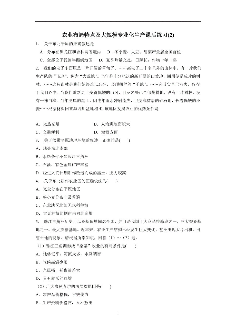 江苏省人教版高三地理一轮复习 农业布局特点及大规模专业化生产   练习（附答案）_第1页