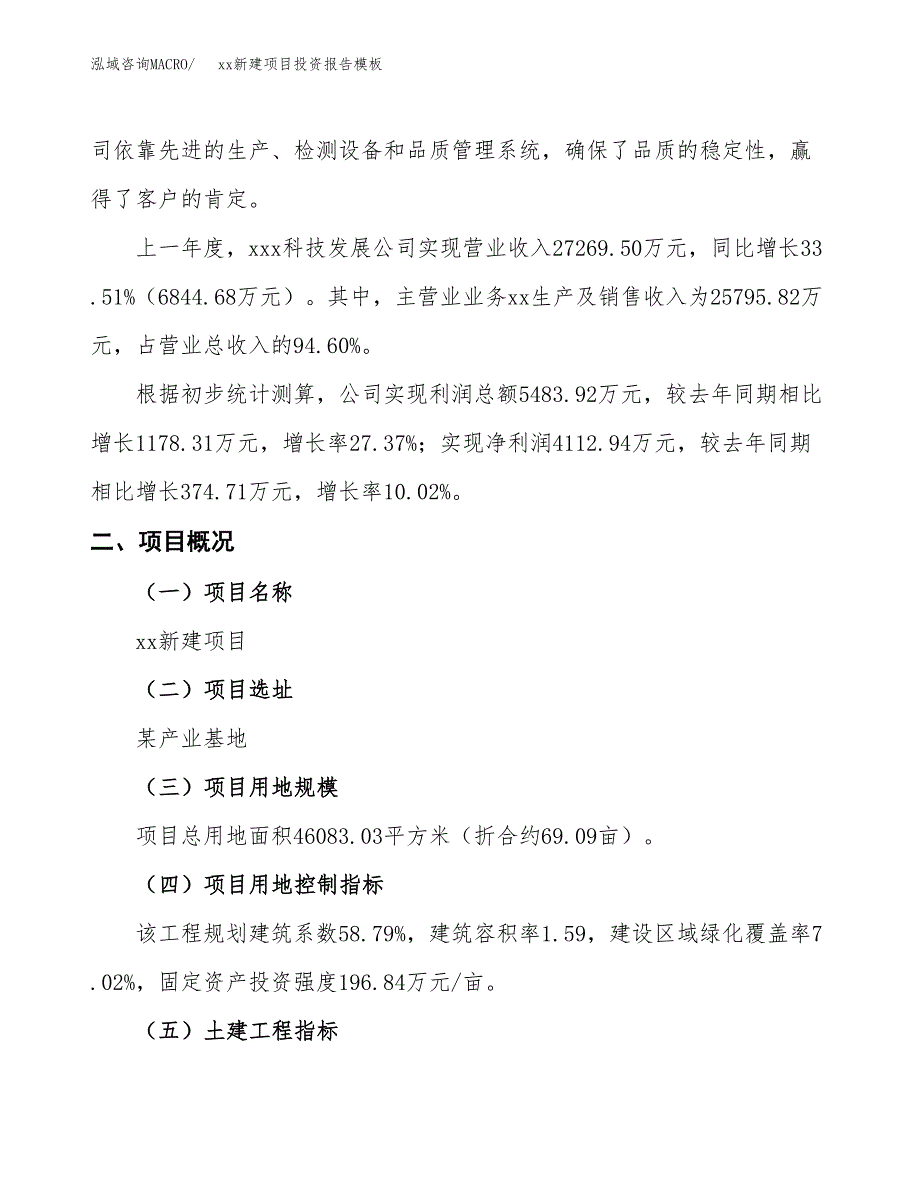 (投资18213.98万元，69亩）（招商引资）xx新建项目投资报告模板_第2页