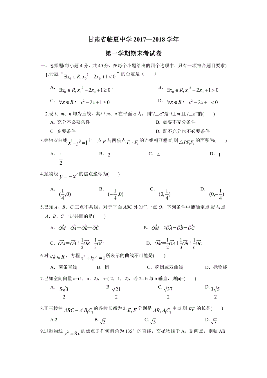 甘肃省临夏中学17—18学年上学期高二期末考试数学（理）试题（附答案）$827778_第1页