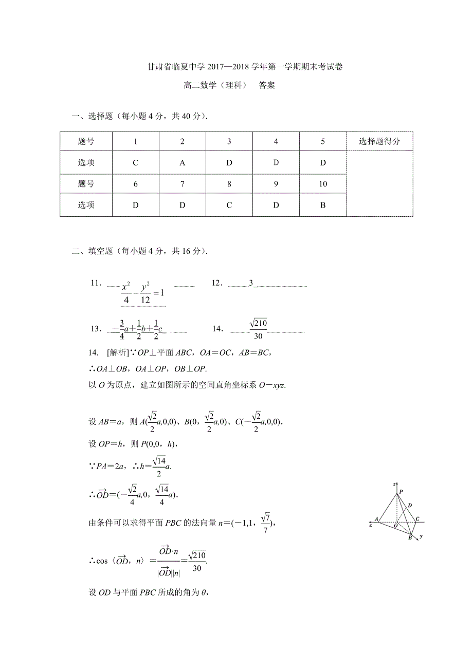 甘肃省临夏中学17—18学年上学期高二期末考试数学（理）试题（附答案）$827778_第4页