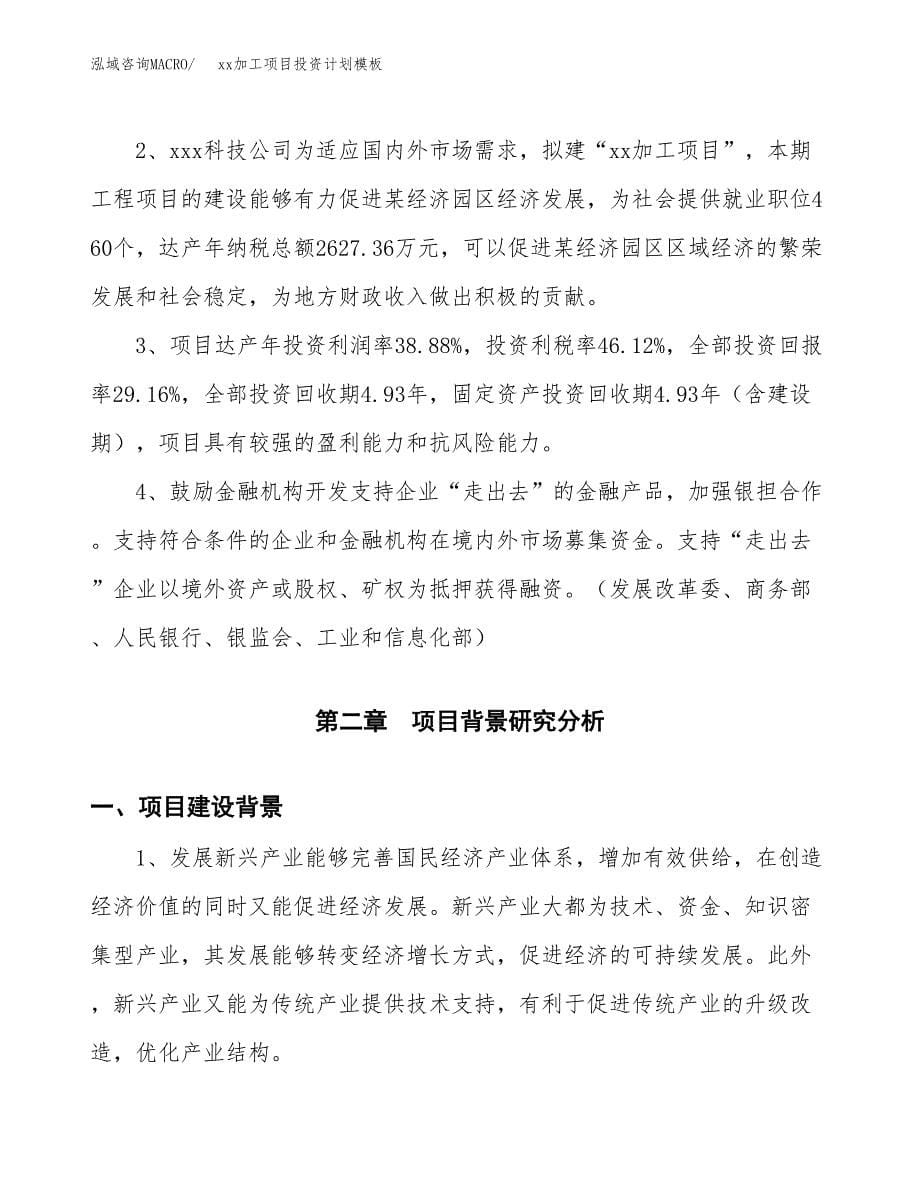 (投资15490.77万元，72亩）(十三五）xx加工项目投资计划模板_第5页