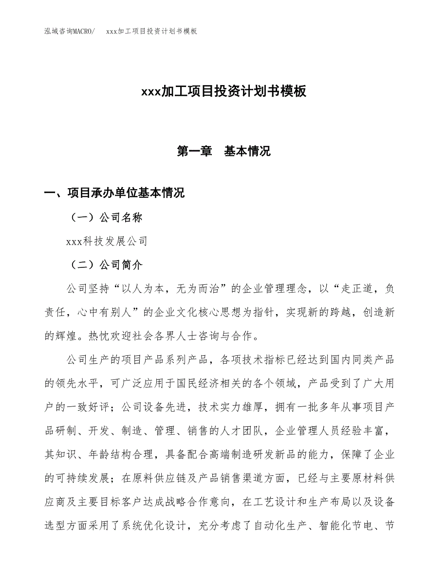 (投资4046.38万元，19亩）（十三五规划）xxx加工项目投资计划书模板_第1页