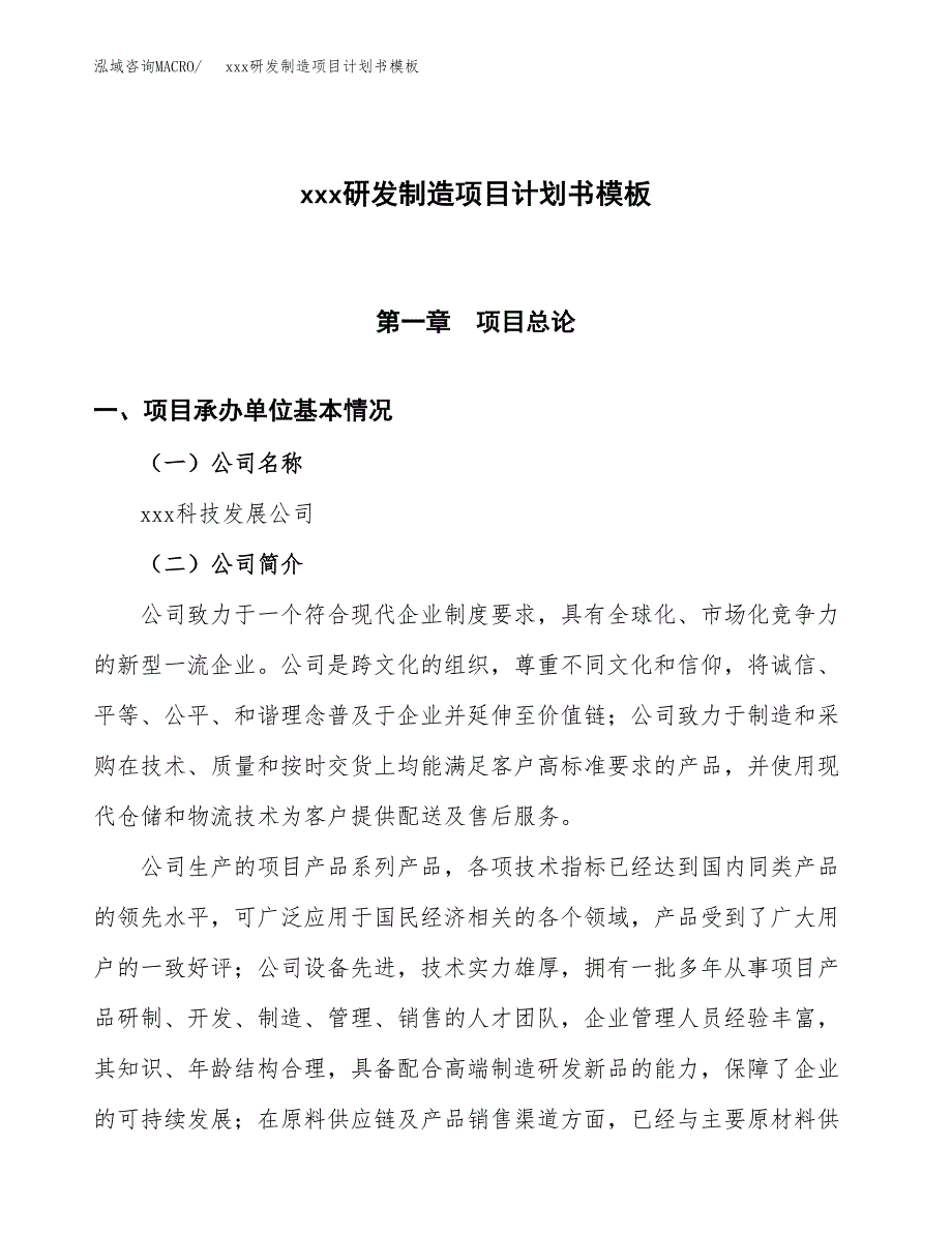 (投资5810.03万元，25亩）（2620招商引资）xxx研发制造项目计划书模板_第1页