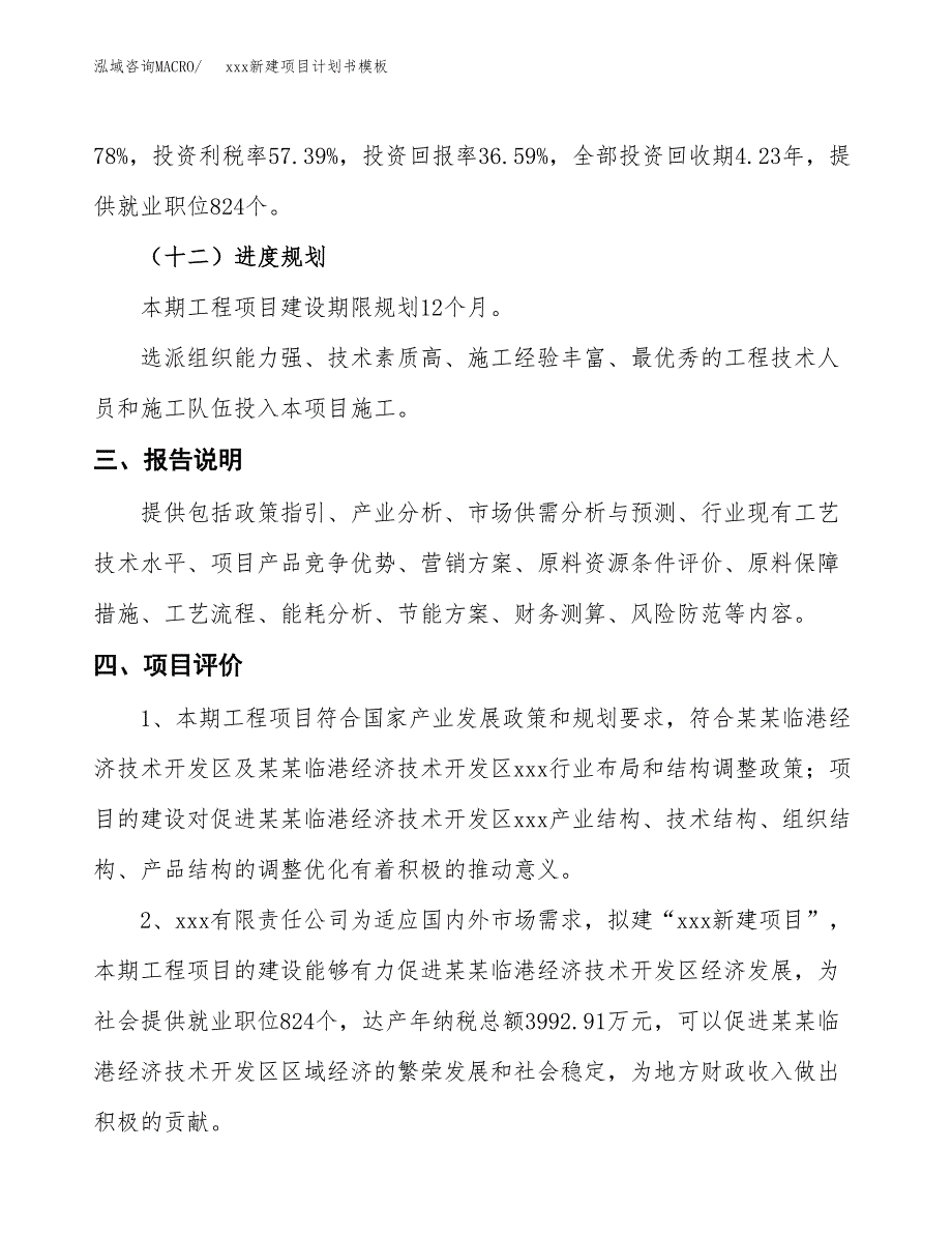 (投资19193.95万元，77亩）（2616招商引资）xxx新建项目计划书模板_第4页