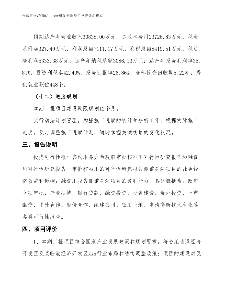 (投资19856.72万元，79亩）(十三五）xxx研发制造项目投资计划模板_第4页