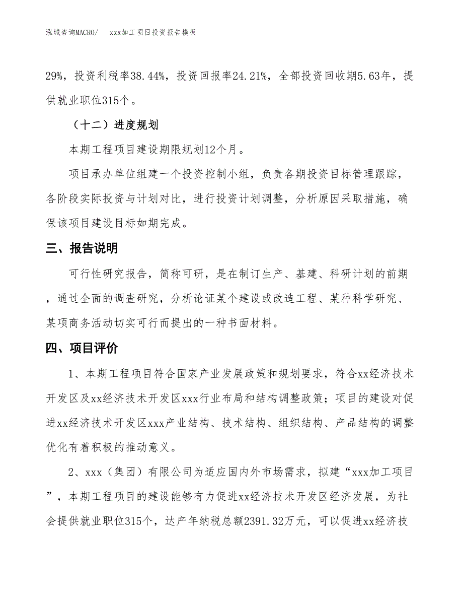 (投资16807.66万元，74亩）（招商引资）xxx加工项目投资报告模板_第4页