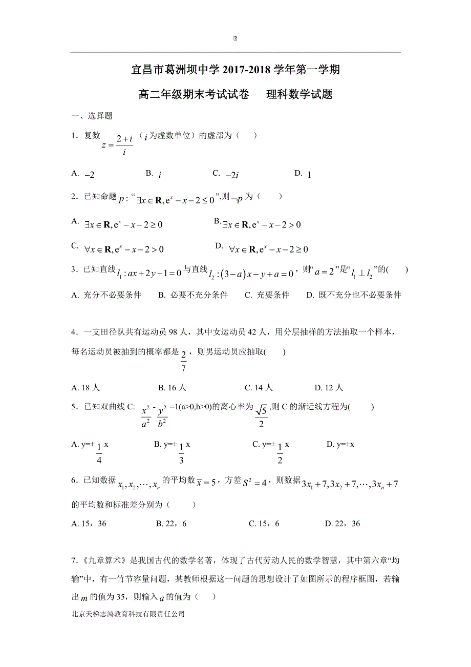 湖北省宜昌市葛洲坝中学17—18学年上学期高二期末考试数学（理）试题（附答案）$827090_第1页