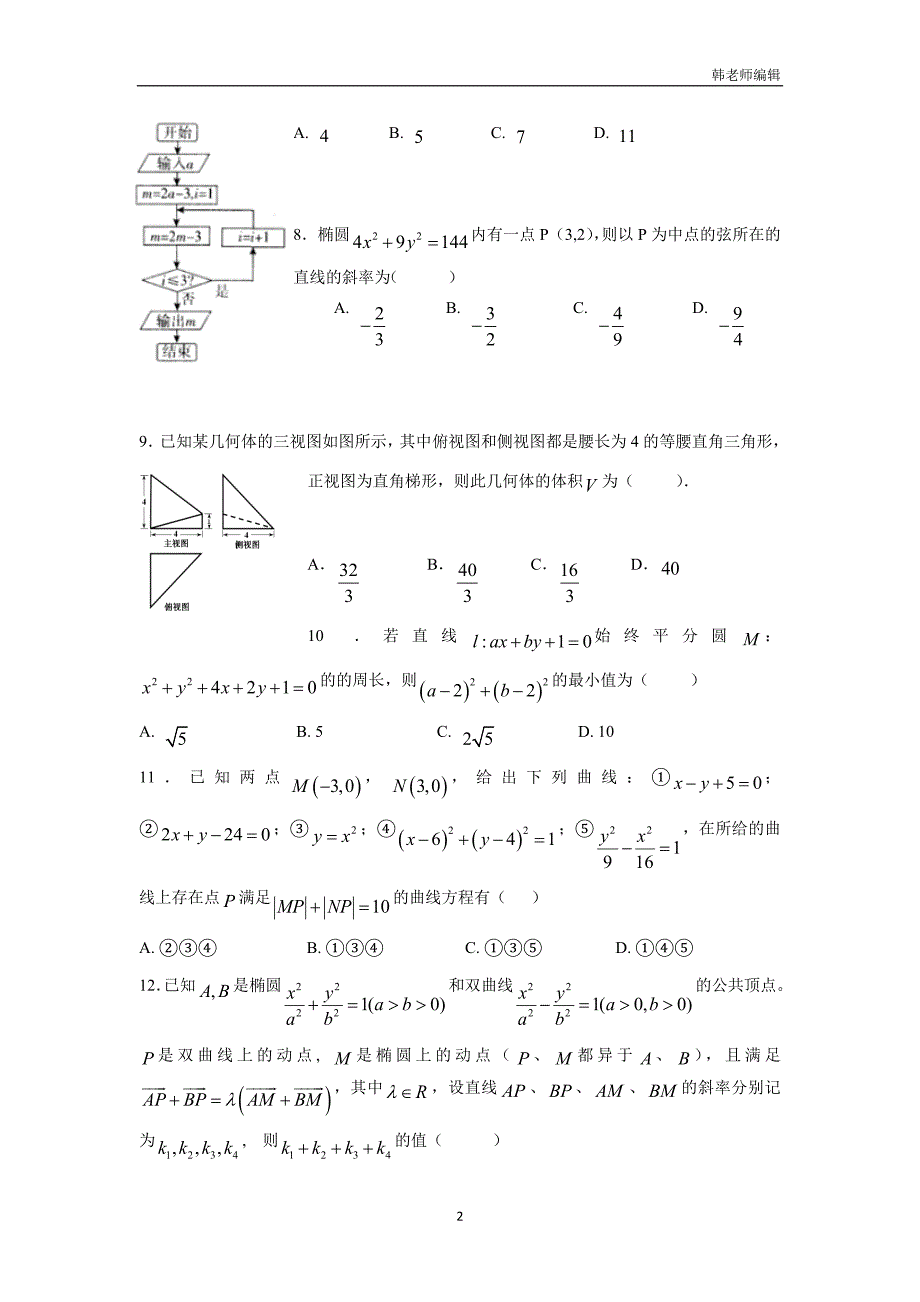 湖北省宜昌市葛洲坝中学17—18学年上学期高二期末考试数学（理）试题（附答案）$827090_第2页