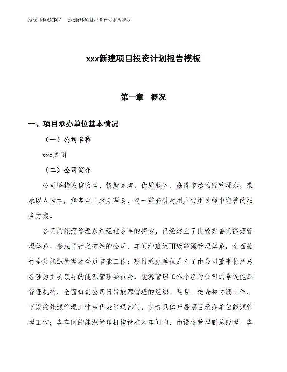 (投资14353.99万元，62亩）（十三五招商引资）xxx新建项目投资计划报告模板_第1页