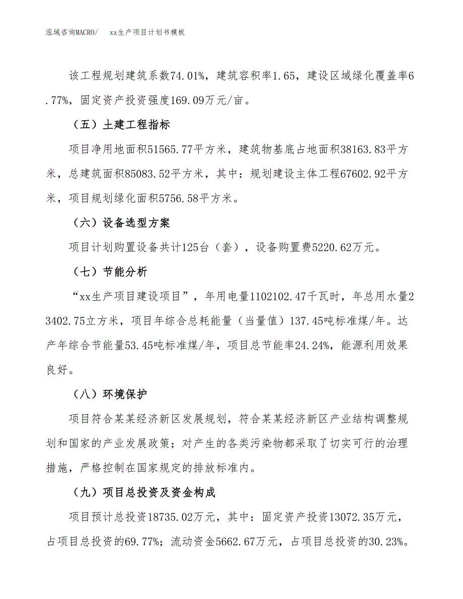 (投资18735.02万元，77亩）（2247招商引资）xx生产项目计划书模板_第3页