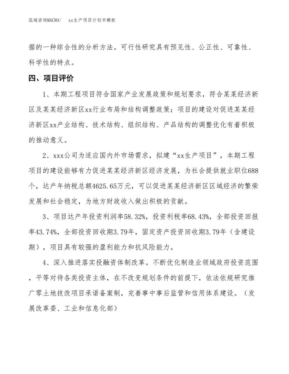 (投资18735.02万元，77亩）（2247招商引资）xx生产项目计划书模板_第5页