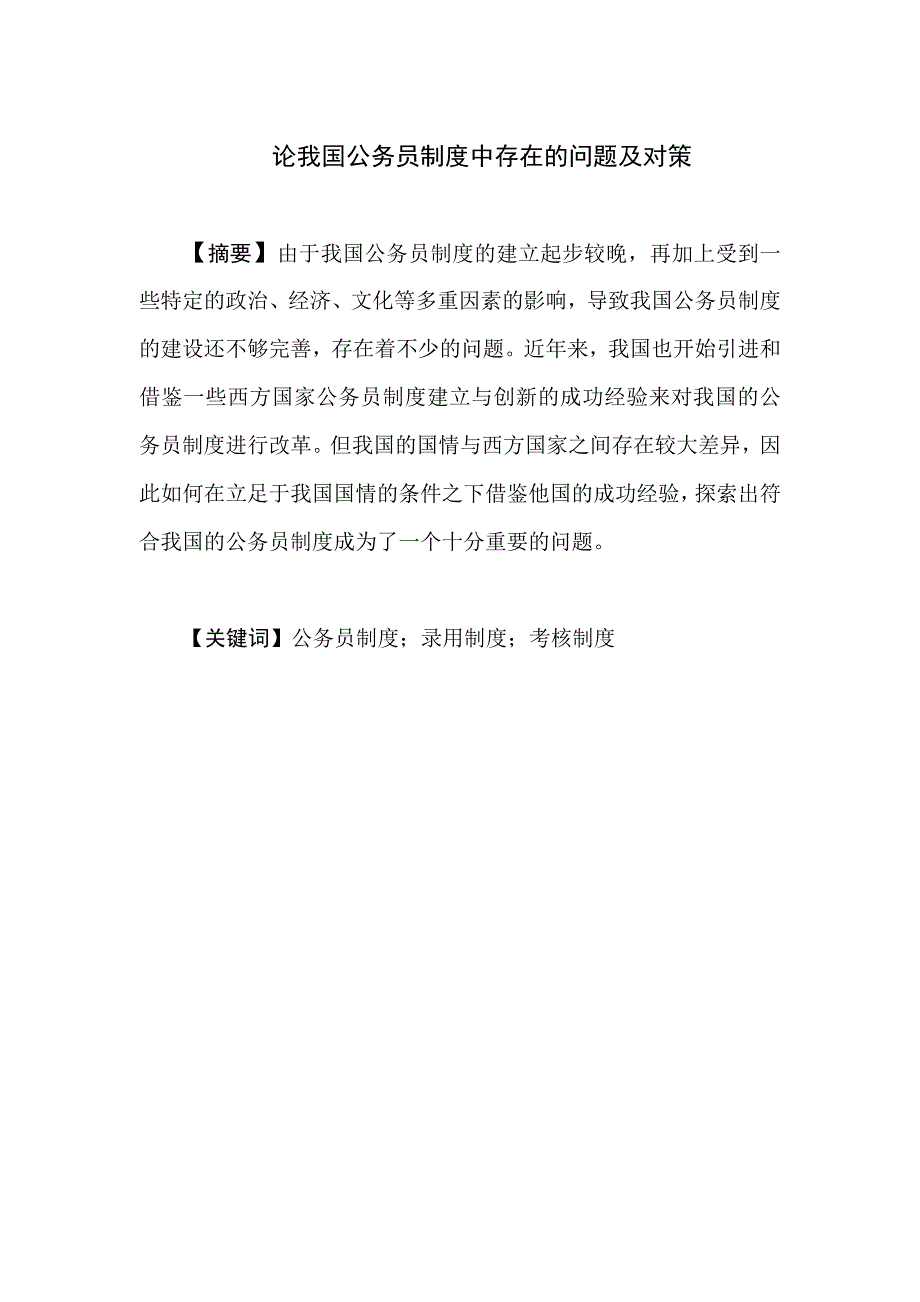 论我国公务员制度中存在的问题及对策修改427_第4页