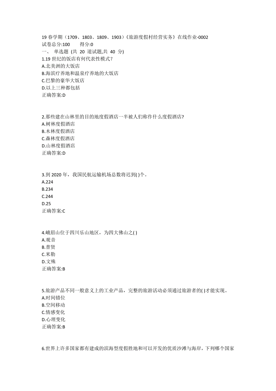 南开19春学期（1709、1803、1809、1903）《旅游度假村经营实务》在线作业-0002参考答案_第1页