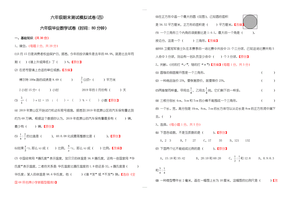 2018-2019学年六年级精选数学下期末测试模拟试卷(四)有答案-(人教版)_第1页