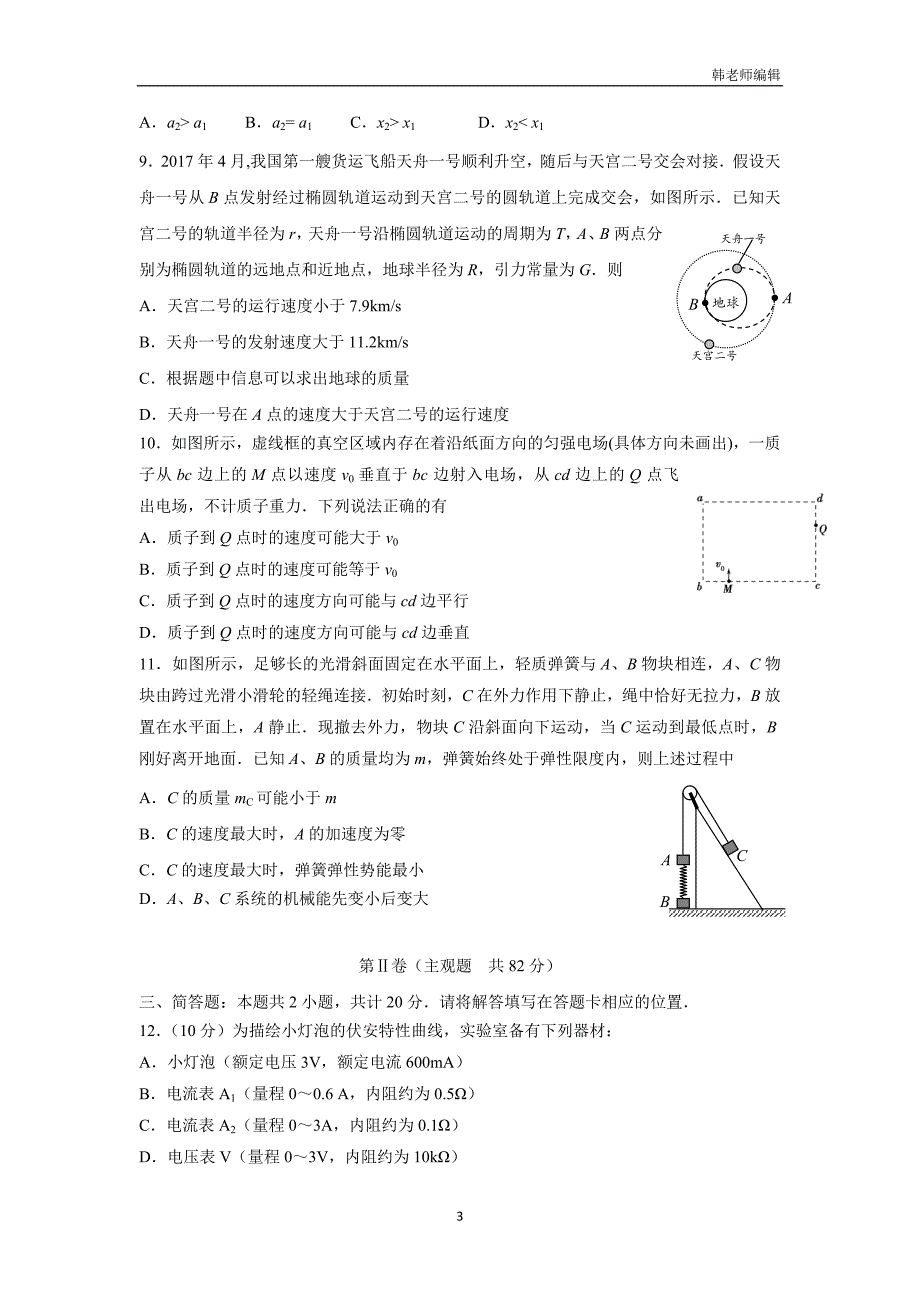 江苏省淮安、宿迁等2018届高三上学期期中学业质量检测物理试题（附答案）$813923_第3页