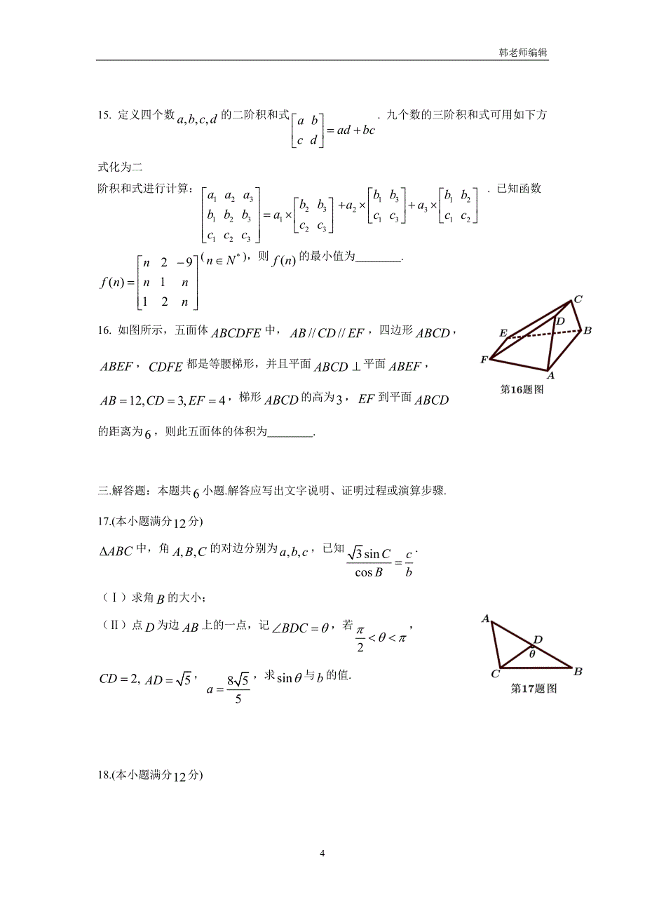 湖北省、、荆州中学、襄阳四中等八校2017届高三12月联考数学（理）试题_第4页