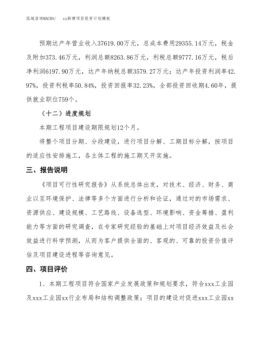 (投资19231.12万元，89亩）(十三五）xx新建项目投资计划模板_第4页