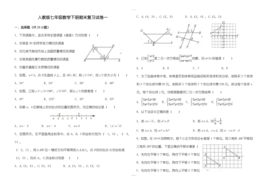 人教版七年级精选数学下册期末复习试卷(一)(有答案)_第1页