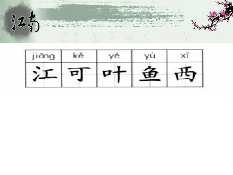 教学课件2015秋冀教版语文一上《江南》2_第3页