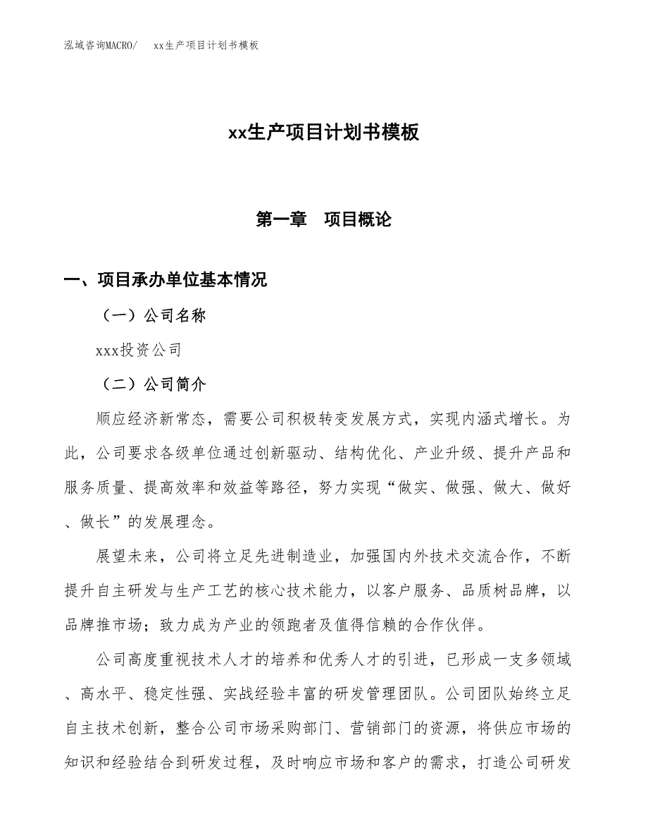 (投资14561.50万元，56亩）（2747招商引资）xx生产项目计划书模板_第1页