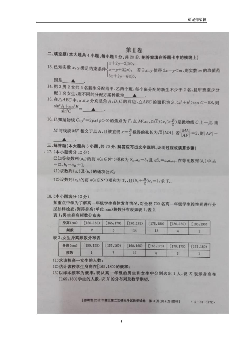 河北省邯郸市2017届高三下学期第二次模拟考试数学（理）试题（图片版）（附答案）$784468_第3页