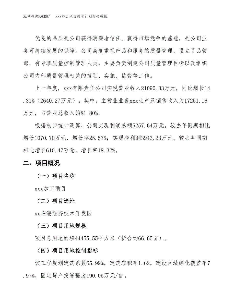 (投资16769.88万元，67亩）（十三五招商引资）xxx加工项目投资计划报告模板_第2页