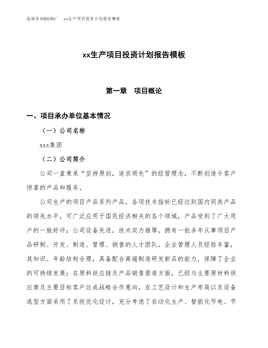 (投资18153.32万元，88亩）（十三五招商引资）xx生产项目投资计划报告模板_第1页