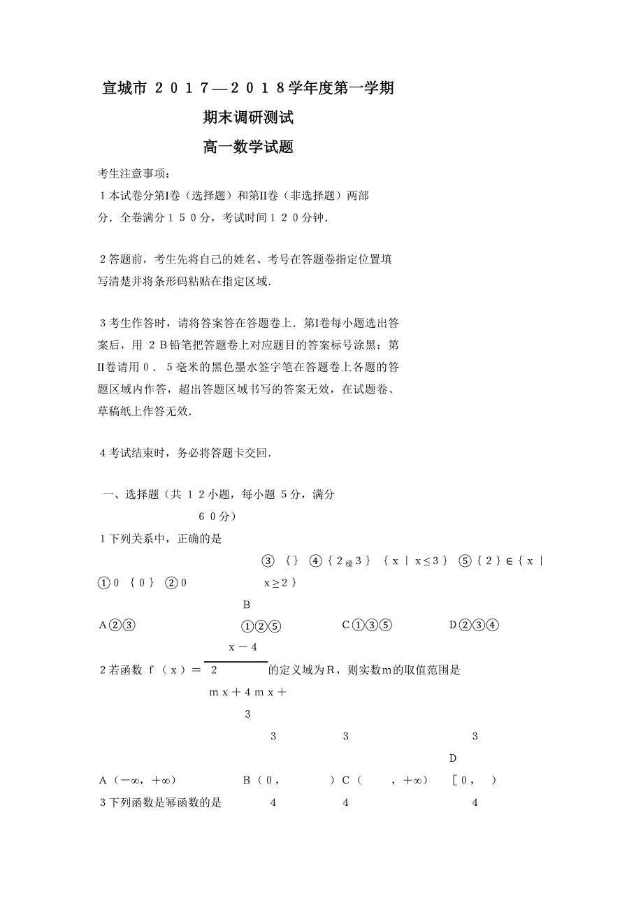 安徽省宣城市17—18学年高一上学期期末调研测试数学试题（附答案）$832830_第1页