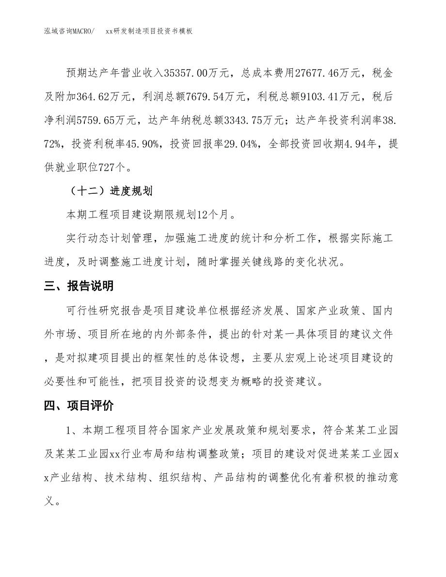 (投资19832.28万元，89亩）（2018-2795招商引资）xx研发制造项目投资书模板_第4页