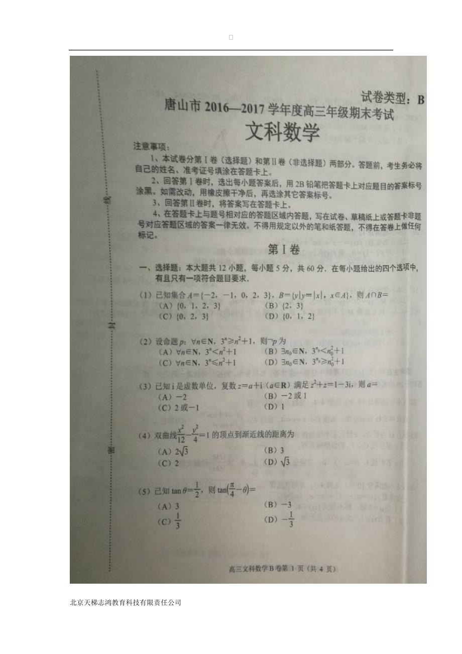 河北省唐山市2017届高三上学期期末考试数学（文）试题（扫描版，B卷）（附答案）$755412_第1页