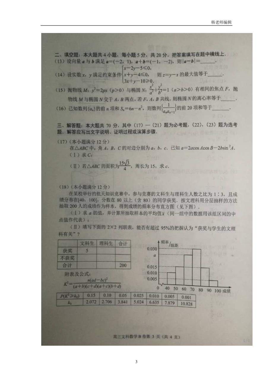 河北省唐山市2017届高三上学期期末考试数学（文）试题（扫描版，B卷）（附答案）$755412_第3页