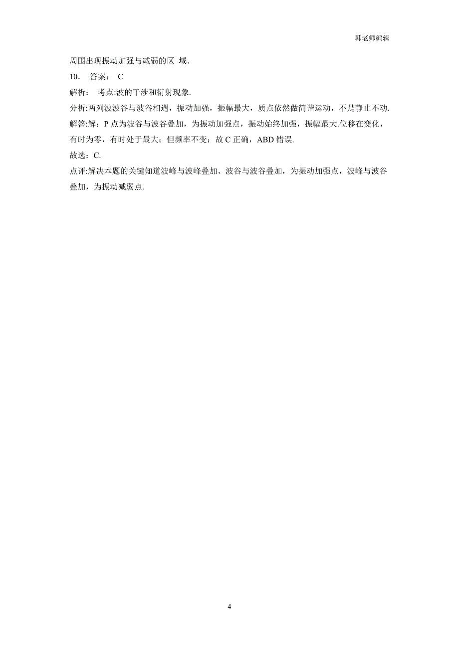 江苏2019高物专项复习：机械波波的特有现象波的叠加、干涉现象练习(2)$803368_第4页