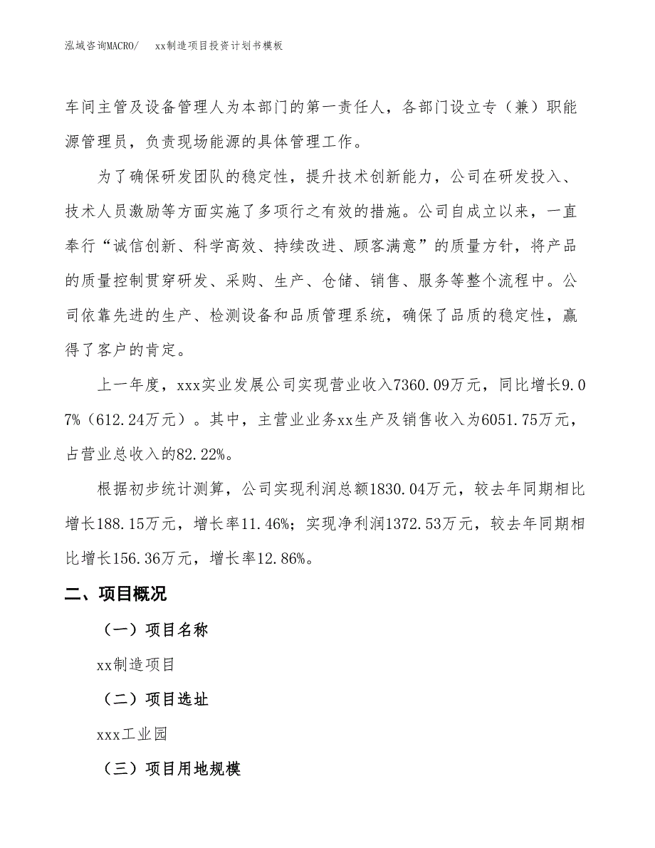 (投资5111.10万元，20亩）（十三五规划）xx制造项目投资计划书模板_第2页