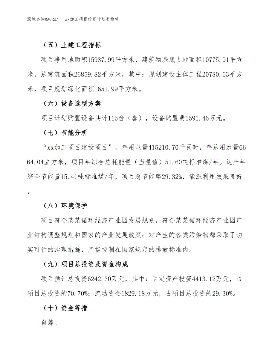 (投资6242.30万元，24亩）（十三五规划）xx加工项目投资计划书模板_第3页