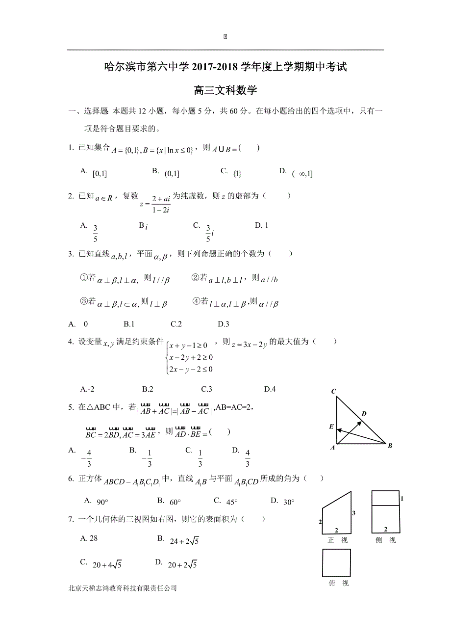 黑龙江省2018届高三上学期期中考试数学（文）试题（附答案）$813280_第1页