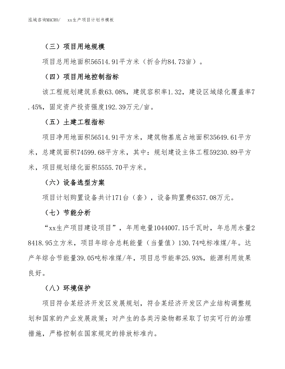 (投资21385.64万元，85亩）（2757招商引资）xx生产项目计划书模板_第3页