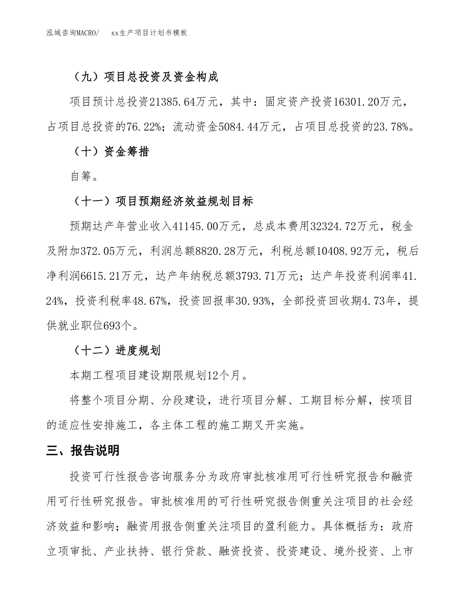 (投资21385.64万元，85亩）（2757招商引资）xx生产项目计划书模板_第4页