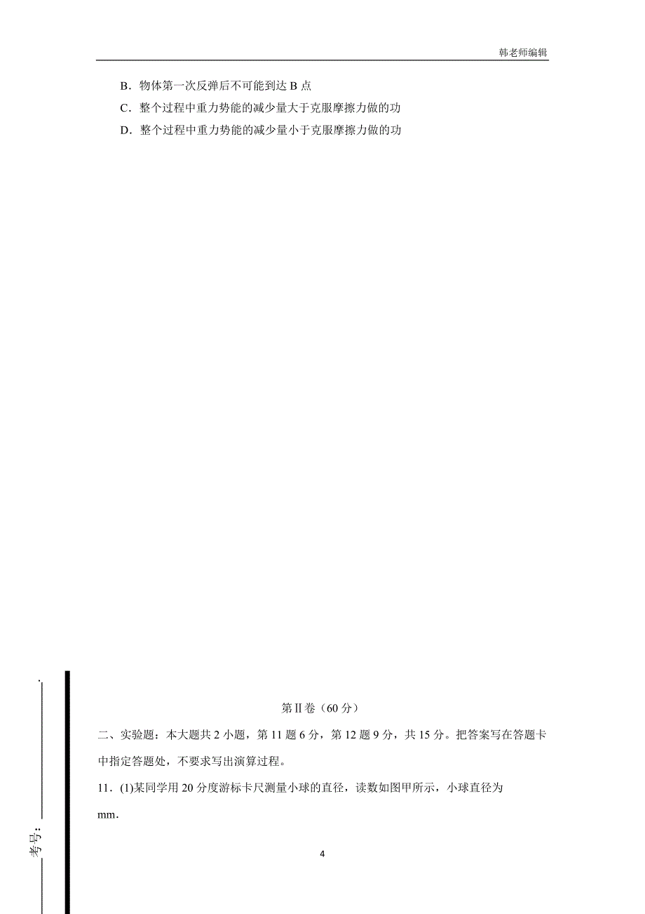 山东省潍坊实验中学2017届高三上学期第三次检测物理试题（附答案）$747771_第4页