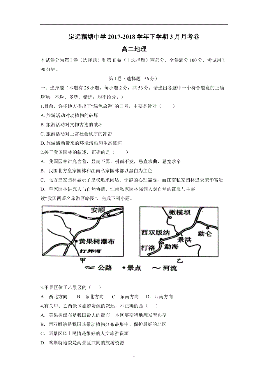 安徽省滁州市定远县藕塘中学17—18学年高二3月月考地理试题（附答案）$831385_第1页