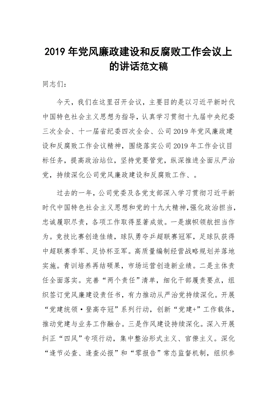 2019年党风廉政建设和反腐败工作会议上的讲话范文稿_第1页