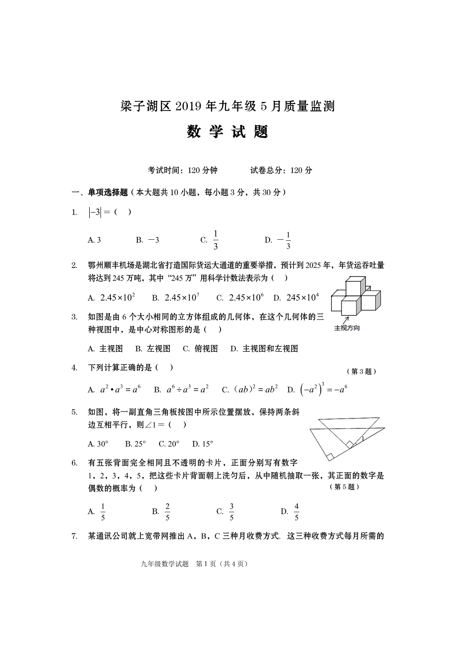 鄂州市梁子湖区2019年九年级5月质量监测数学试题（含答案）_第1页