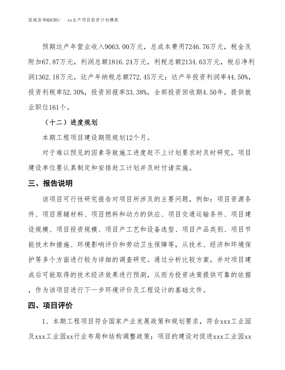 (投资4081.16万元，14亩）(十三五）xx生产项目投资计划模板_第4页