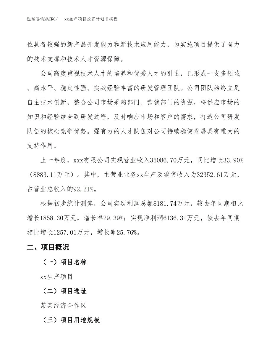 (投资16023.61万元，61亩）（十三五规划）xx生产项目投资计划书模板_第2页