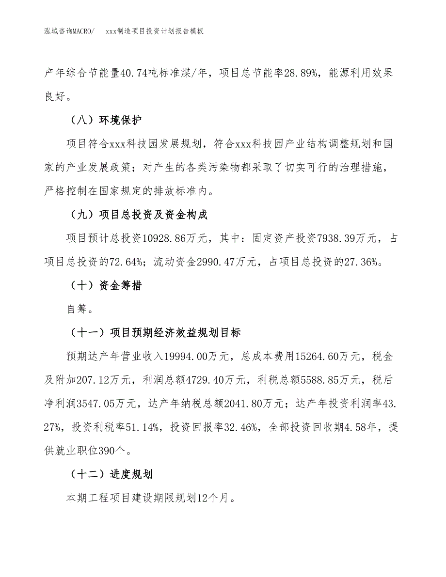 (投资10928.86万元，48亩）（十三五招商引资）xxx制造项目投资计划报告模板_第4页