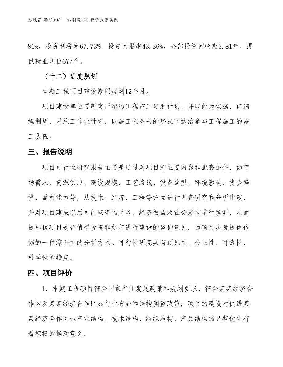 (投资13257.31万元，49亩）（招商引资）xx制造项目投资报告模板_第4页