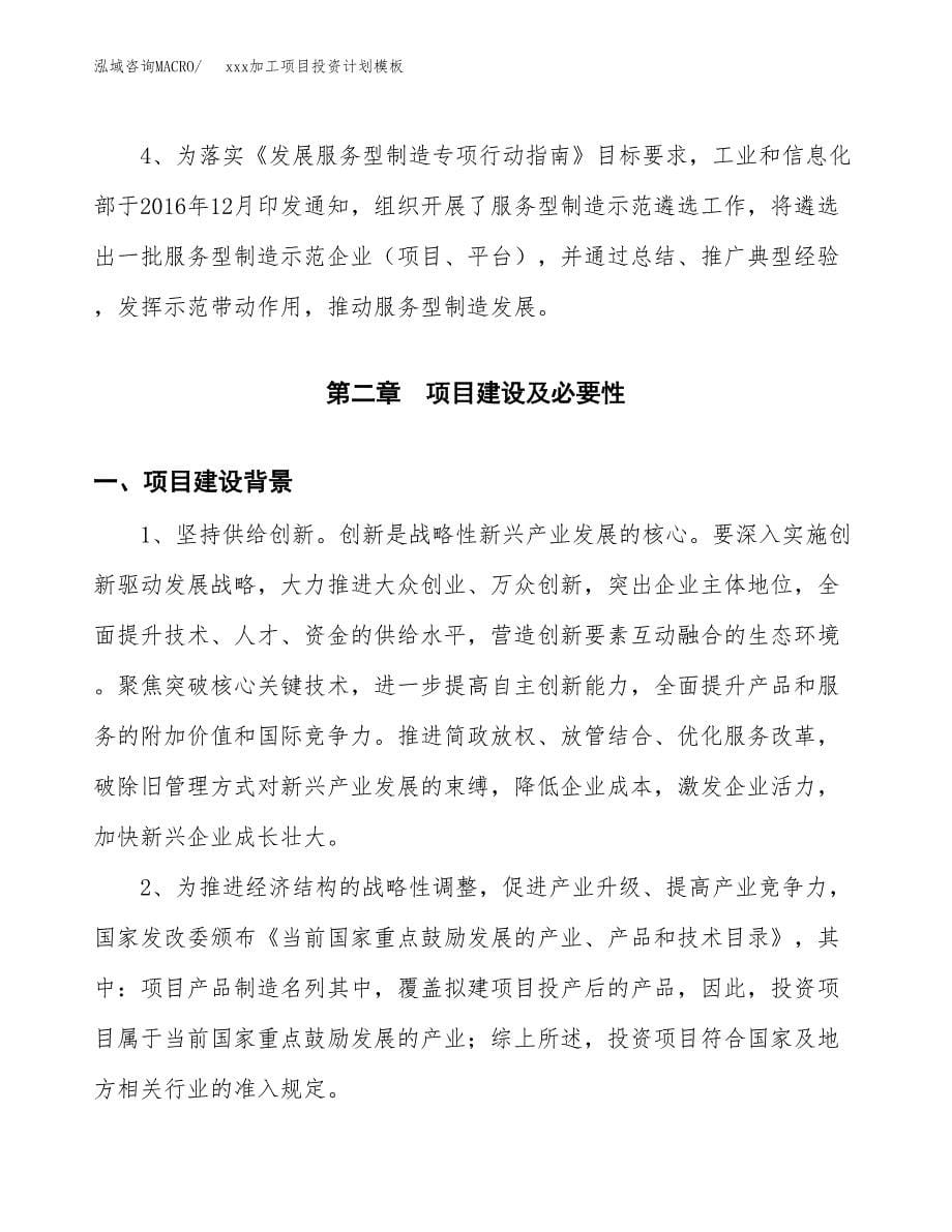 (投资20802.68万元，89亩）(十三五）xxx加工项目投资计划模板_第5页