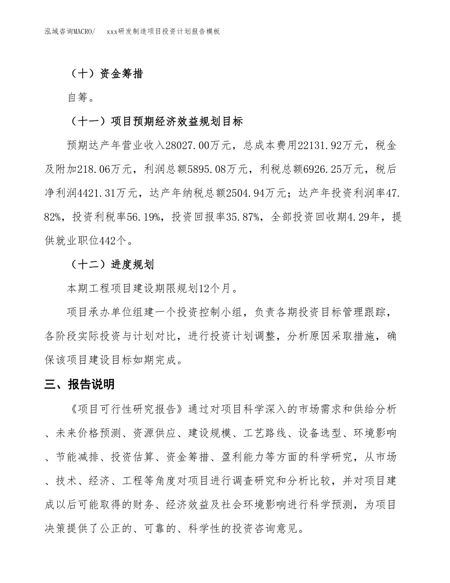 (投资12327.28万元，45亩）（十三五招商引资）xxx研发制造项目投资计划报告模板_第4页