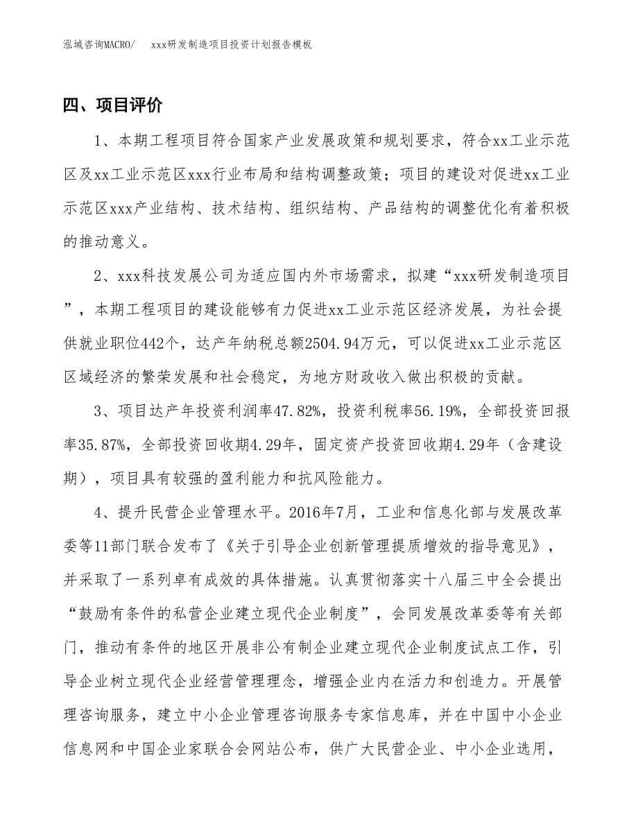 (投资12327.28万元，45亩）（十三五招商引资）xxx研发制造项目投资计划报告模板_第5页